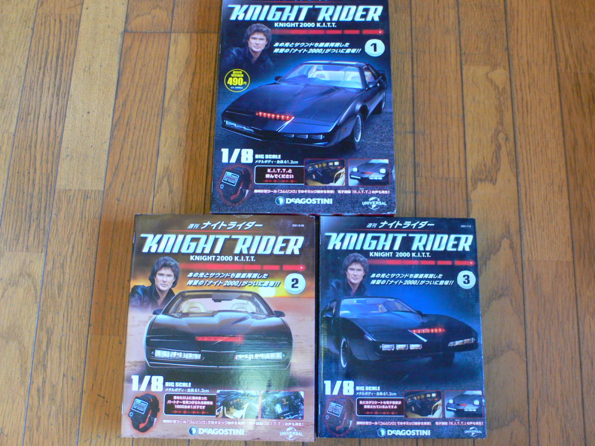 1/8 ナイトライダー ナイト2000 KITT #1 － #3 3冊 デアゴスティーニ
