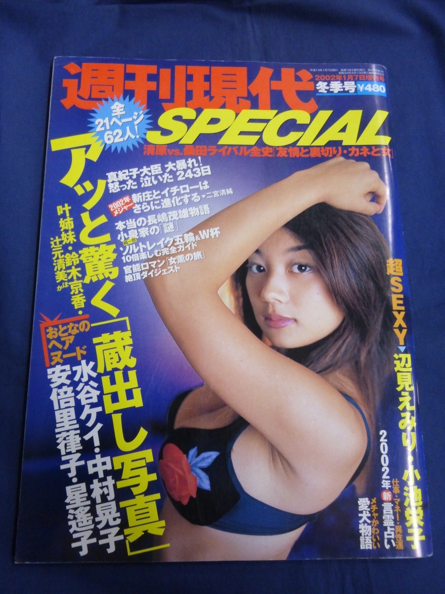 週刊現代 Special 02年 冬季号 小池栄子 辺見えみり 水谷ケイ 清原 桑田 安倍里葎子 丸純子 中村晃子 星遙子 その他 売買されたオークション情報 Yahooの商品情報をアーカイブ公開 オークファン Aucfan Com 週刊現代 Special 02年 冬季号 小池栄子 辺見えみり 水谷ケイ 清原 桑田 安倍里葎子 丸純子 中村晃子 星遙子 その他 売買されたオークション情報 Yahooの商品情報をアーカイブ公開 オークファン Aucfan Com
