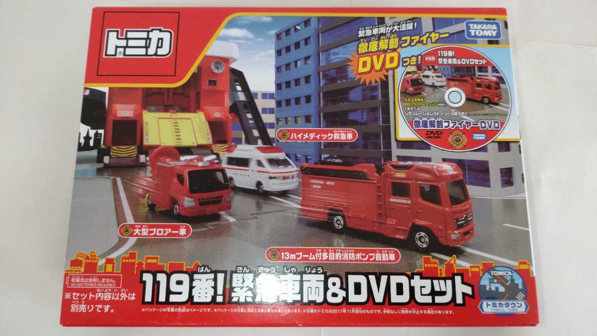 トミカ 119番 緊急車両 Dvdセット 品 商用車 公用車 売買されたオークション情報 Yahooの商品情報をアーカイブ公開 オークファン Aucfan Com