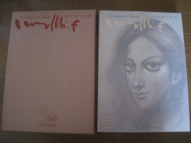 古沢岩美デッサン集 おんな102態 古沢岩美美術館 1978年(画集)｜売買され