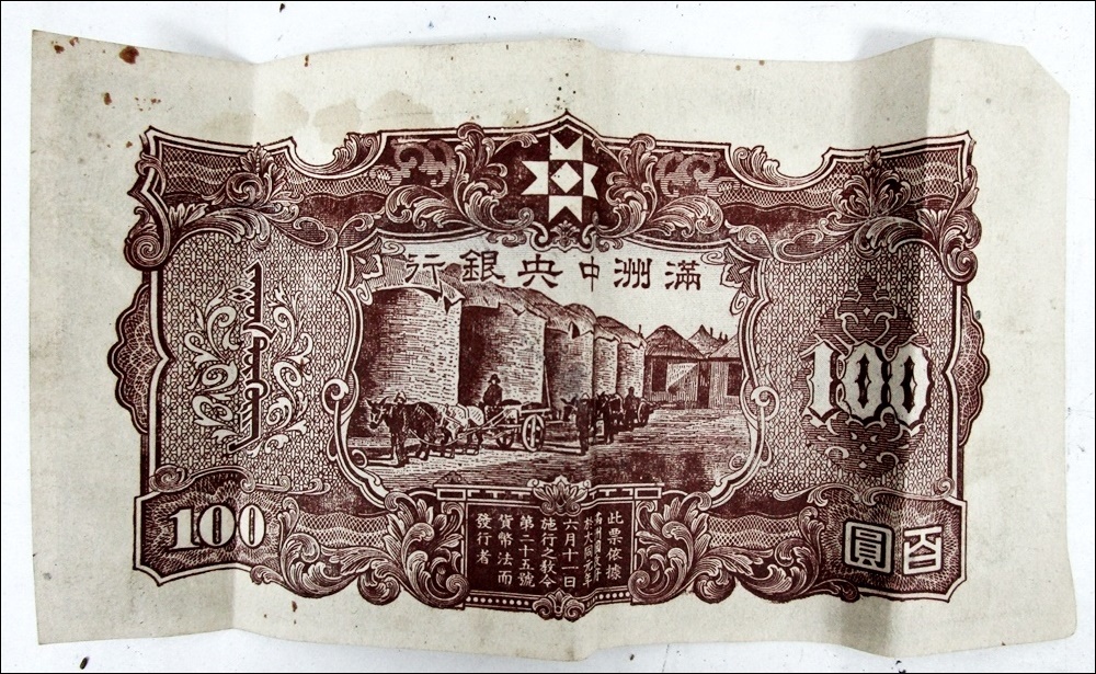 17 83-457299-23 [Y] 満州中央銀行 100円札 百圓 100YUAN 古紙幣