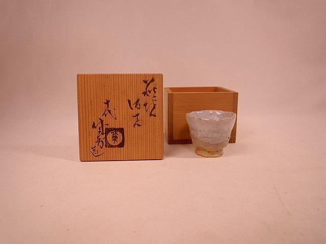 十代三輪休雪 萩焼酒盃 ぐい呑 三輪 休雪 萩焼 酒盃 アンティーク