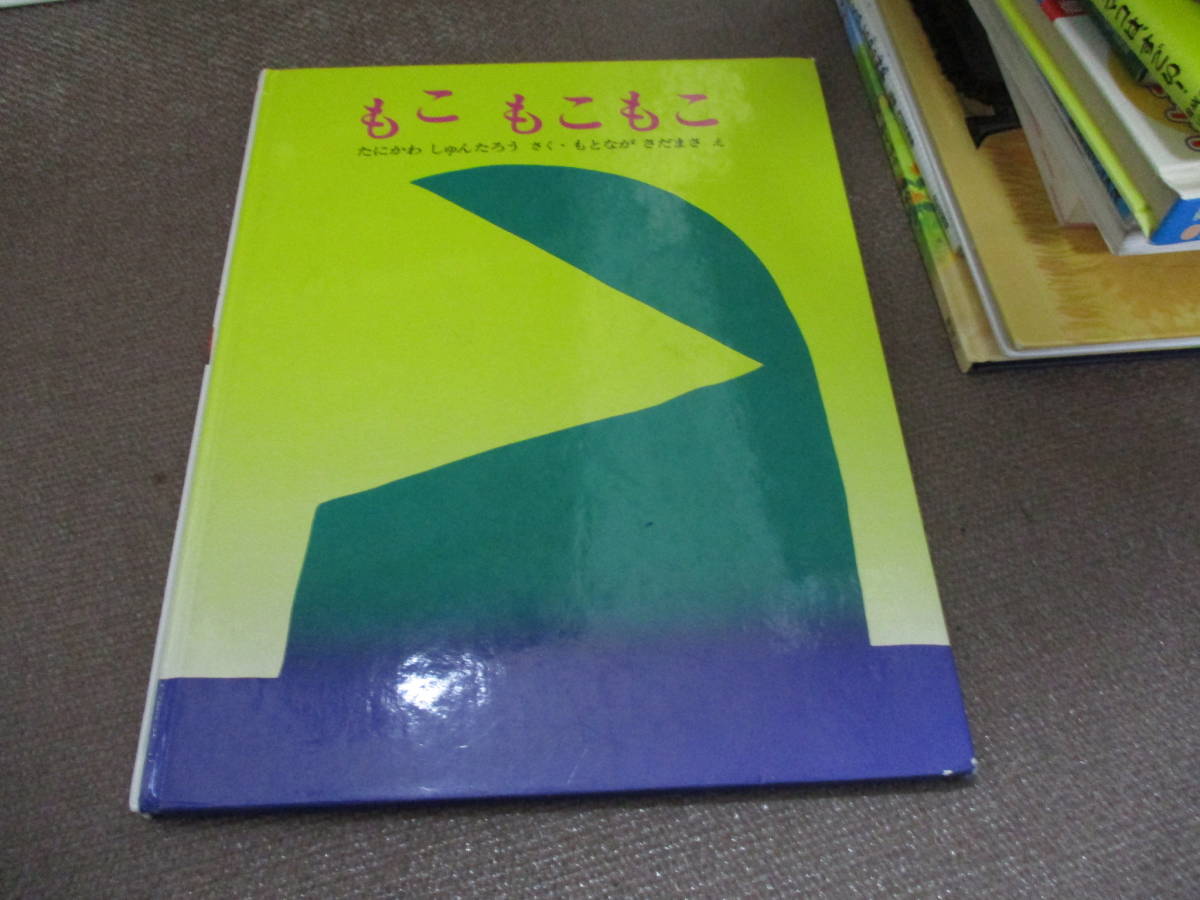 E もこ もこもこ ぽっぽライブラリ みるみる絵本 1977 4 25 谷川 俊太郎 元永 定正 絵本一般 売買されたオークション情報 Yahooの商品情報をアーカイブ公開 オークファン Aucfan Com
