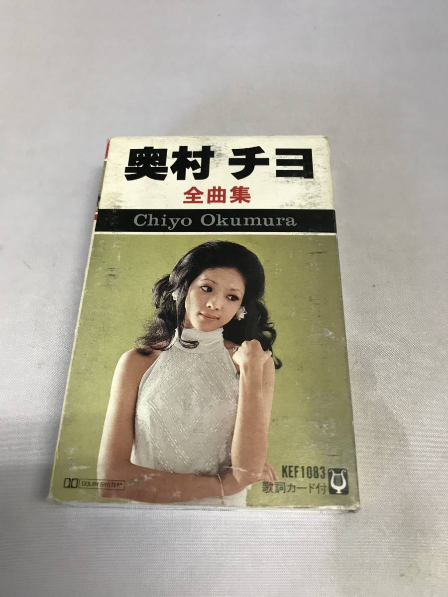 【格安，得価】 C2430 カセットテープ 奥村チヨ 全曲集(ロック、ポップス)｜売買されたオークション情報、yahooの商品情報をアーカイブ公開 - オークファン ロック、ポップス