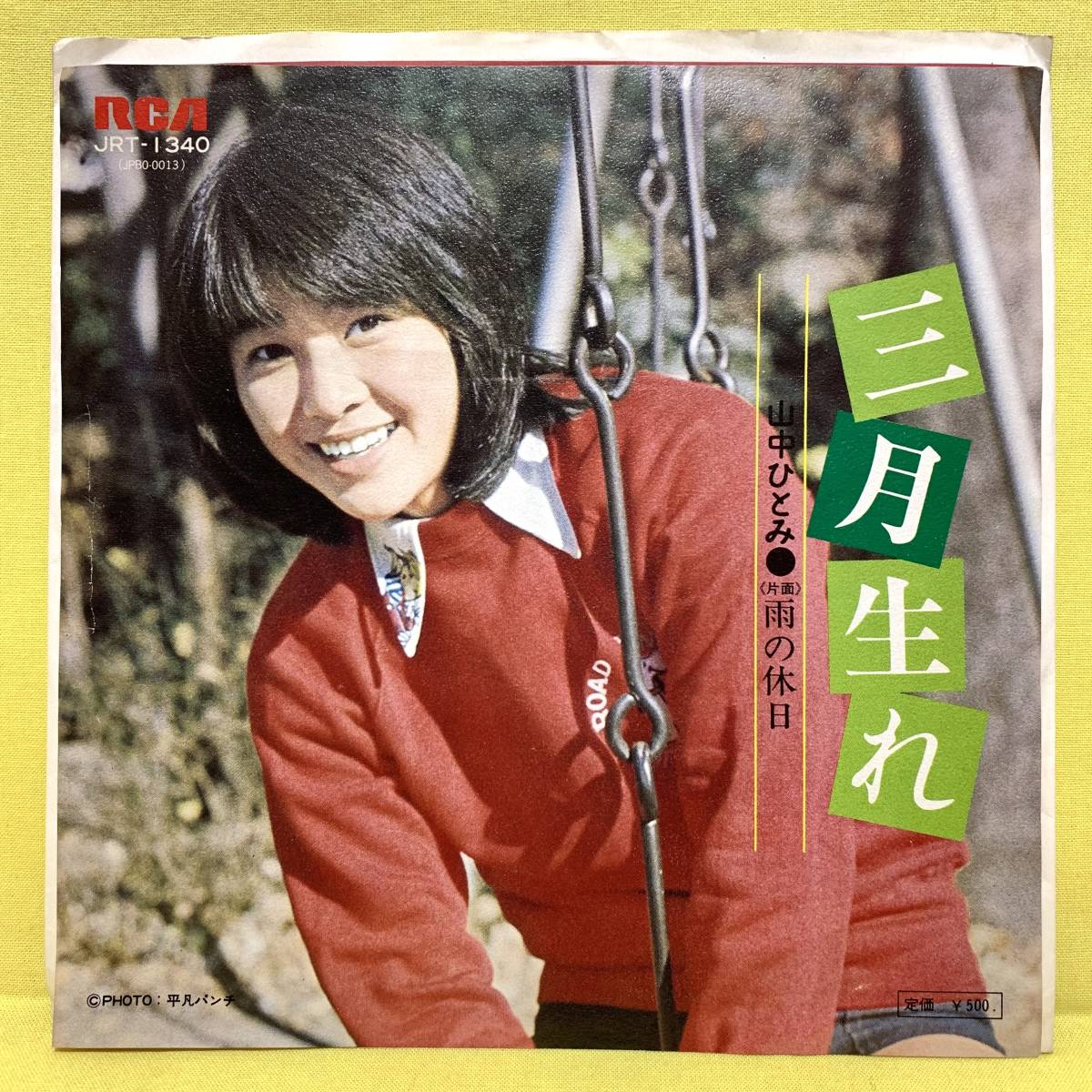 Ep 山中ひとみ 見本盤 三月生れ 雨の休日 阿久悠 井上忠夫 74 レコード ジャパニーズポップス 売買されたオークション情報 Yahooの商品情報をアーカイブ公開 オークファン Aucfan Com
