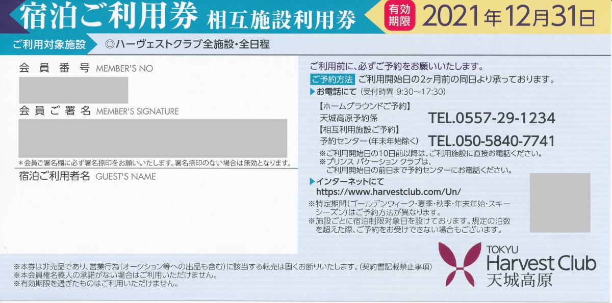 東急ハーヴェストクラブ 宿泊ご利用券 相互施設利用券 1枚 相互利用券