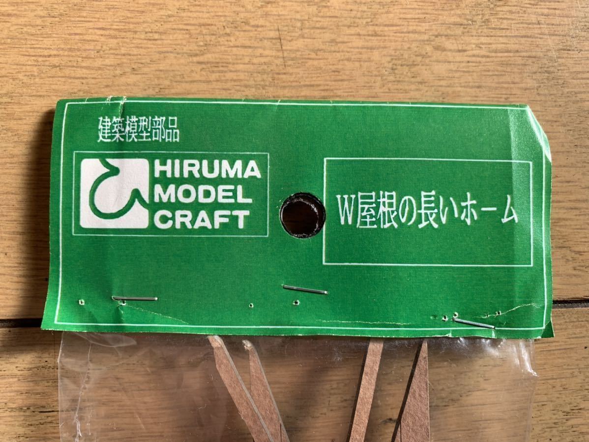 ヒルマモデル H/O 1/80鉄道模型ジオラマス用トラクチャーキット W屋根 