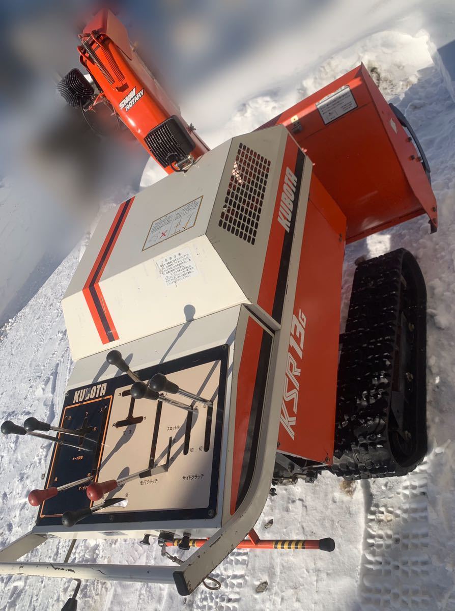 ☆格安スタート☆クボタ 除雪機 KSR13G 実動品 油圧ローリングオーガ 