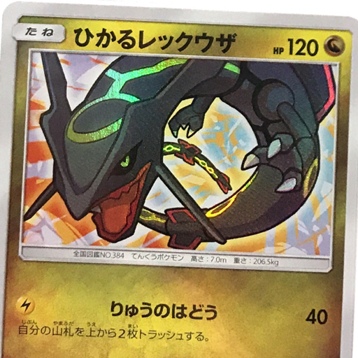 1円 美品 PSA鑑定品 PSA9 ポケモンカード ひかるレックウザ S.E.P