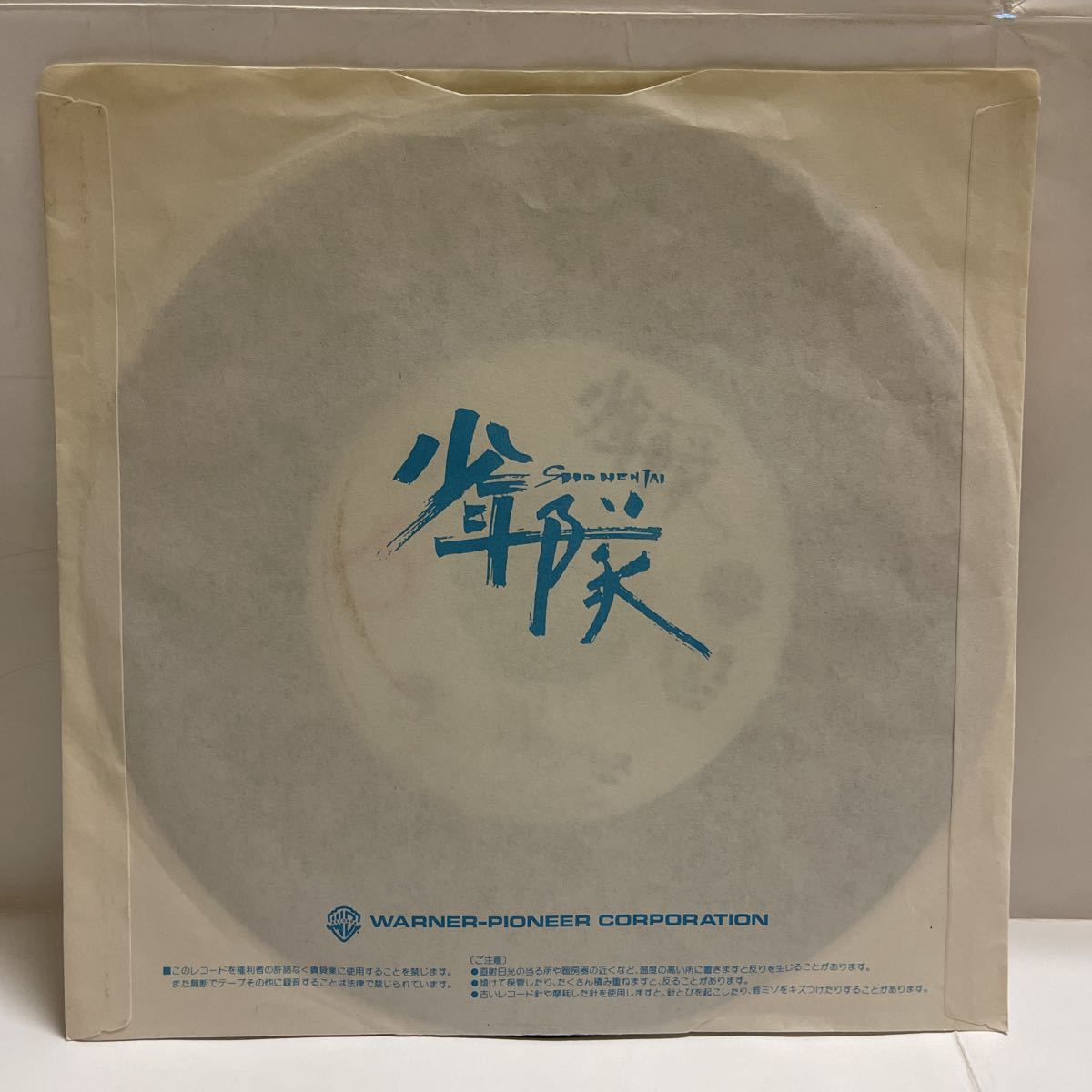 見本盤 少年隊 ダイヤモンドアイズ/レイニーエクスプレス レコード EP 