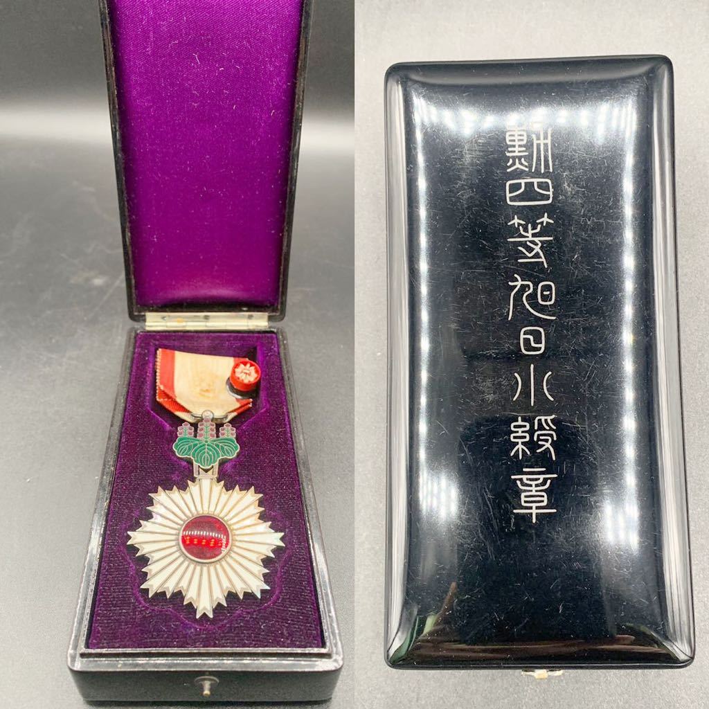 勲四等　旭日章　箱付き 勲章 勲四等旭日小綬章 旭日章 記章 共箱 陸軍 旧日本軍