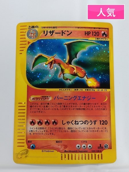 【新作，限定SALE】 sD937o ポケモンカード e リザードン 103/128 HP120 1ED ポケカe キラ(その他)｜売買されたオークション情報、yahooの商品情報をアーカイブ公開 - オークファン 【削除予定】その他