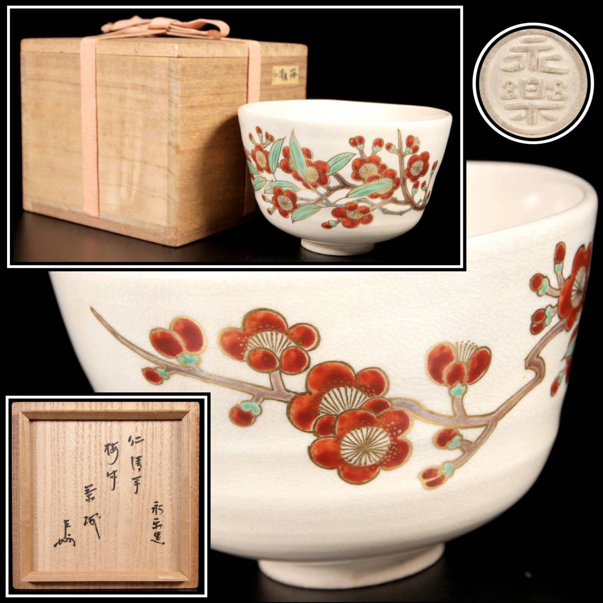 豊富な，安い 楾 古美術品 永楽造 仁清写梅竹茶碗 12cm 即中斎書付 茶道具 D282.2 QT2/21.12廻/FM/ 80(茶碗)｜売買されたオークション情報、yahooの商品情報をアーカイブ公開 - オークファン 京焼