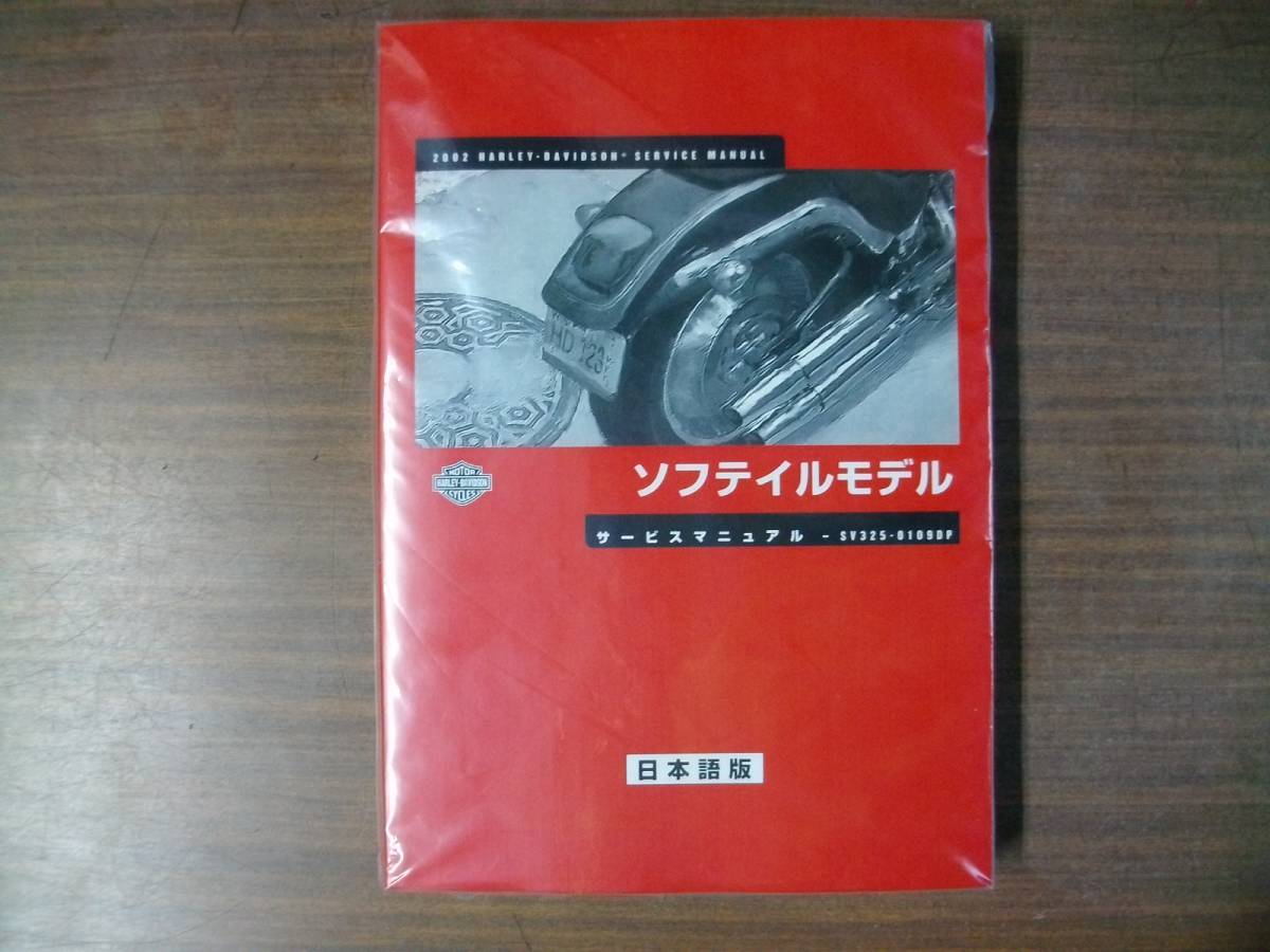 サービスマニュアル 2002年 日本語版 ソフテール ソフテイル 