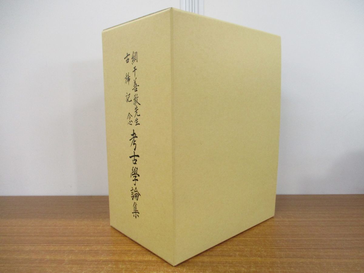 人気定番，お得 01 同梱不可 網干善教先生古稀記念考古学論集/網干善教先生古稀記念記念会/平成10年/日本史/歴史/発掘/調査/研究/史料/資料/遺跡/B(日本史)｜売買されたオークション情報、yahooの商品情報をア 日本史