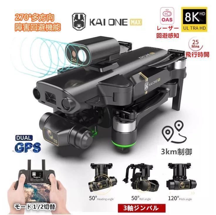 超激得，低価 KAIONE MAX 2021最新270&deg; レーザー障害回避 モード1/2 8K高画質カメラ 3軸ジンバル ブラシレス ドローン GPS搭載 折りたたみDJI Spark対抗(ドローン本体)｜売買されたオークション情報、yahooの商品 ドローン本体