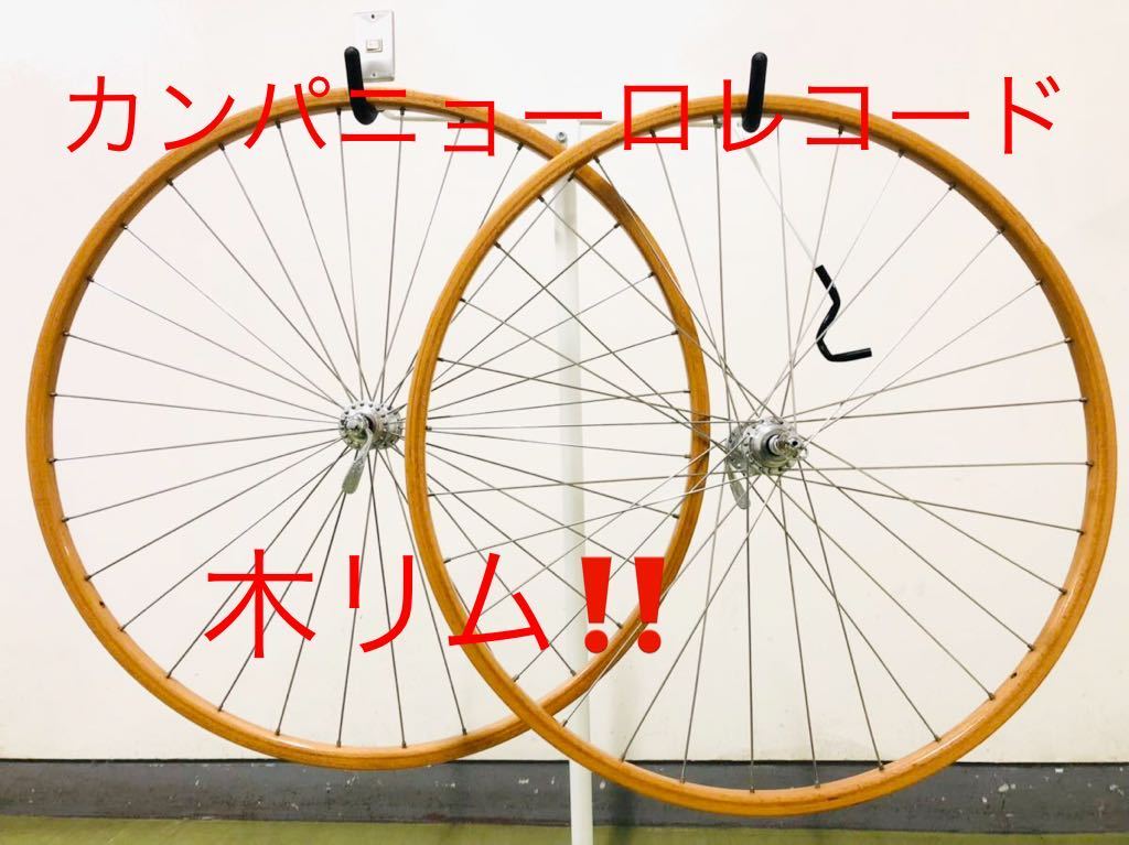 美品！カンパニョーロ ヌーボレコードハブ 木リム カンパニョーロ