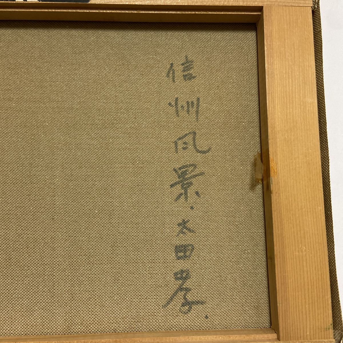 信州風景 太田孝 真作 風景画 油彩画 f4(自然、風景画)｜売買された