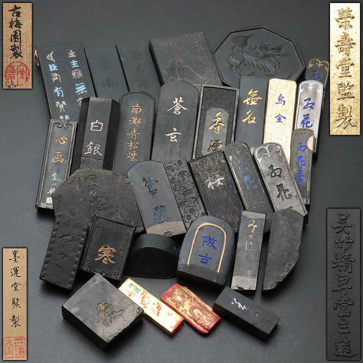 CZ622 時代物 墨運堂 栄寿堂 呉竹精昇堂 古梅園 他在銘