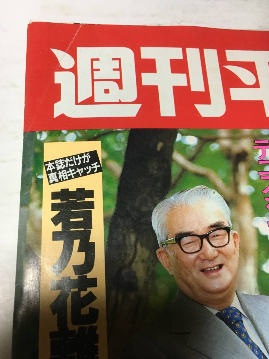 週刊平凡 1981年 12月3日号 大場久美子 三浦友和 百恵 小野正平 西川 