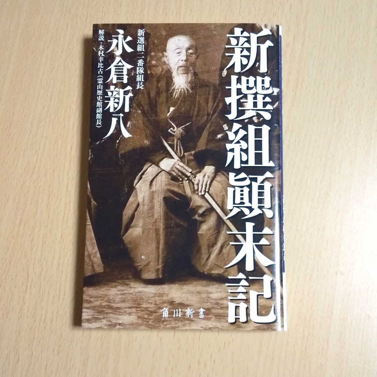 新撰組顛末記 永倉新八 木村幸比古 角川新書 初版17年発行 幕末 明治維新 新選組顛末記 日本史 売買されたオークション情報 Yahooの商品情報をアーカイブ公開 オークファン Aucfan Com