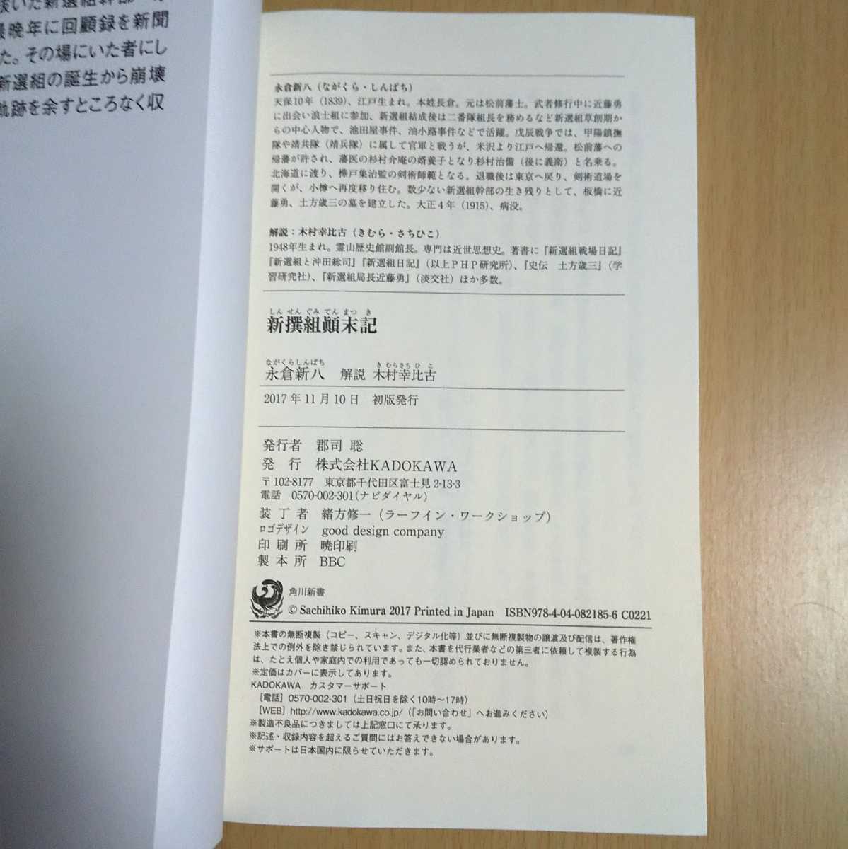 新撰組顛末記 永倉新八 木村幸比古 角川新書 初版17年発行 幕末 明治維新 新選組顛末記 日本史 売買されたオークション情報 Yahooの商品情報をアーカイブ公開 オークファン Aucfan Com