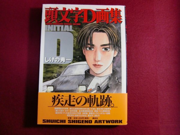 定番人気，低価 レ/頭文字D画集 初版帯付き(画集)｜売買されたオークション情報、yahooの商品情報をアーカイブ公開 - オークファン 画集