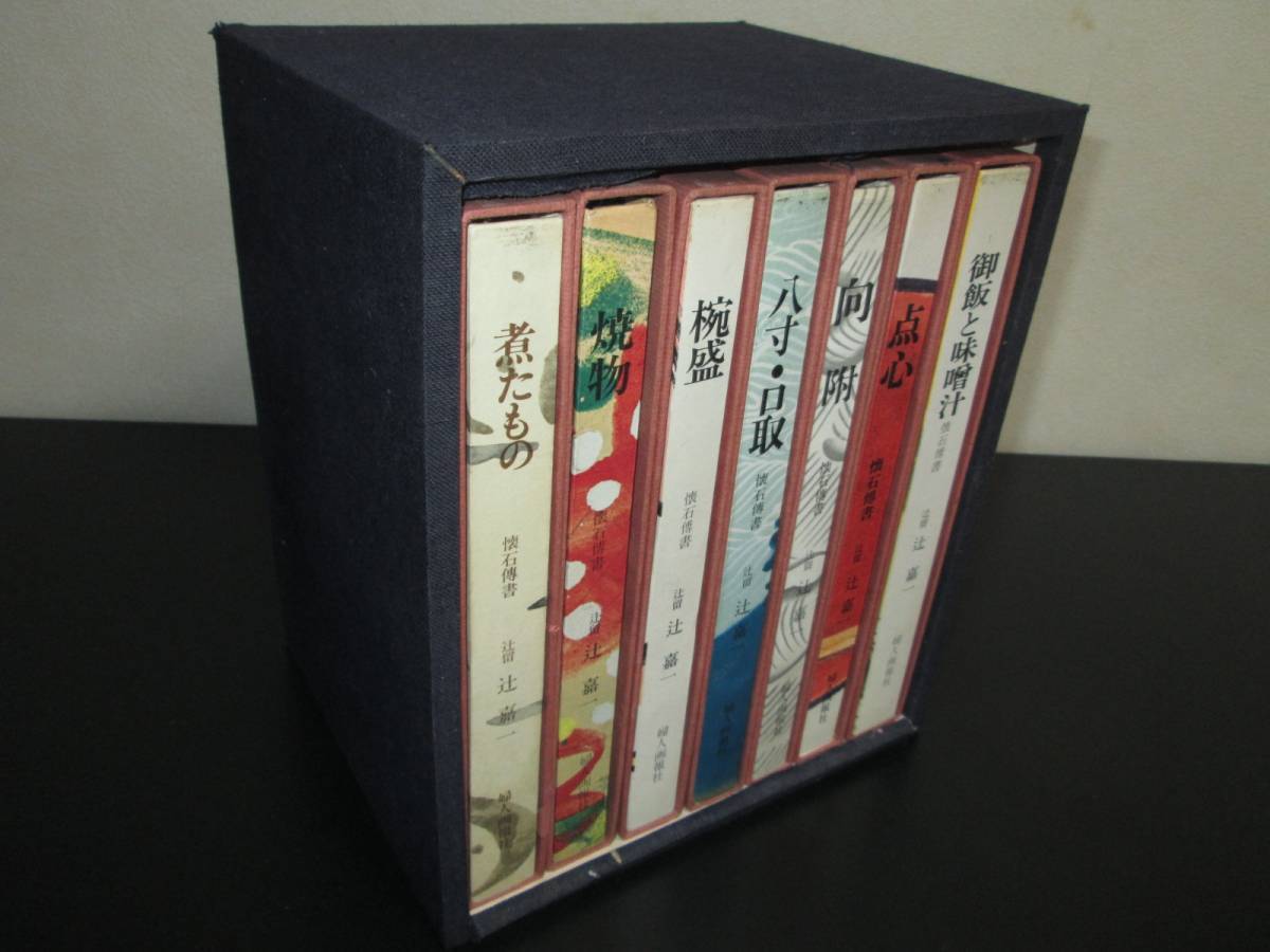 驚きの破格値，大人気 懐石傳書 7冊セット 函入り 茶懐石 茶道具 乾山魯山人祥瑞永楽 東山魁夷福田平八郎山口蓬春安田靫彦 前田青邨梅原龍三郎熊谷守一(その他)｜売買されたオークション情報、yahooの商品情報を 陶磁一般