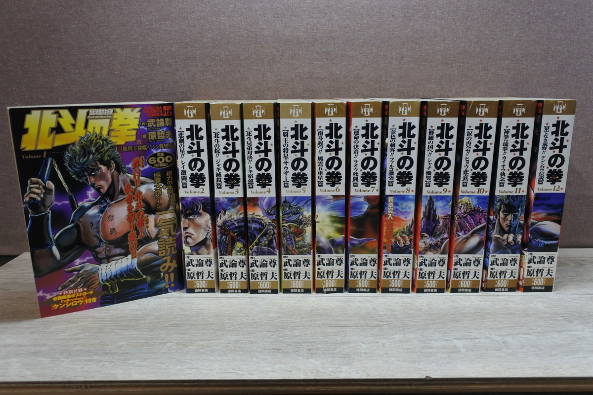 中古】 北斗の拳 コンビニコミック版 1巻～12巻 武論尊 原哲夫 －送料 