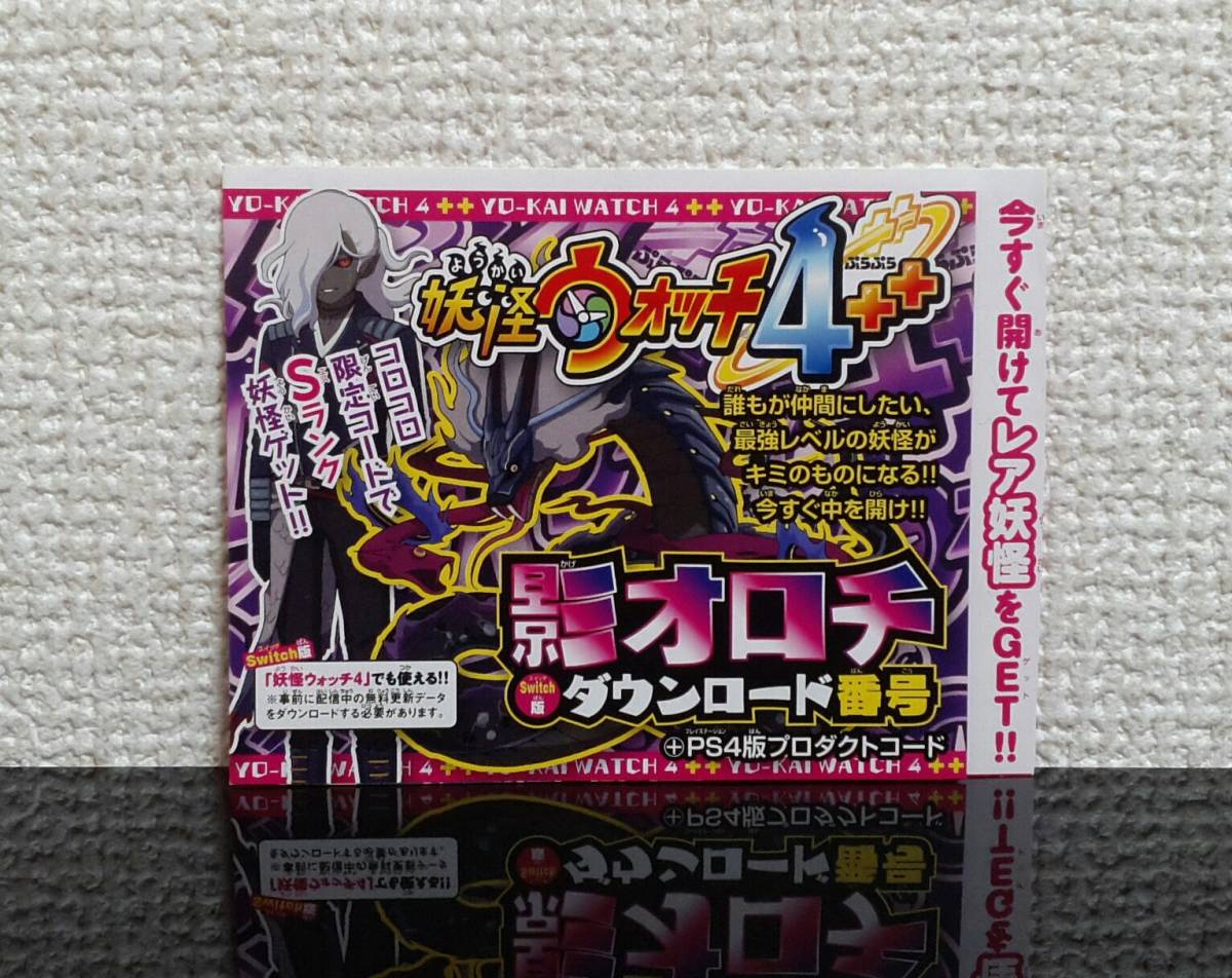 妖怪ウォッチ4 影オロチ Switch版 ダウンロード番号 シリアルコード コロコロ付録 おもちゃ ゲーム 売買されたオークション情報 Yahooの商品情報をアーカイブ公開 オークファン Aucfan Com