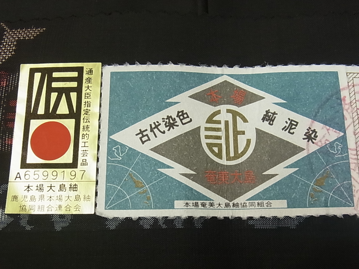 本場大島紬 証紙 地空き 古代染色純泥染 袷 【公式通販】