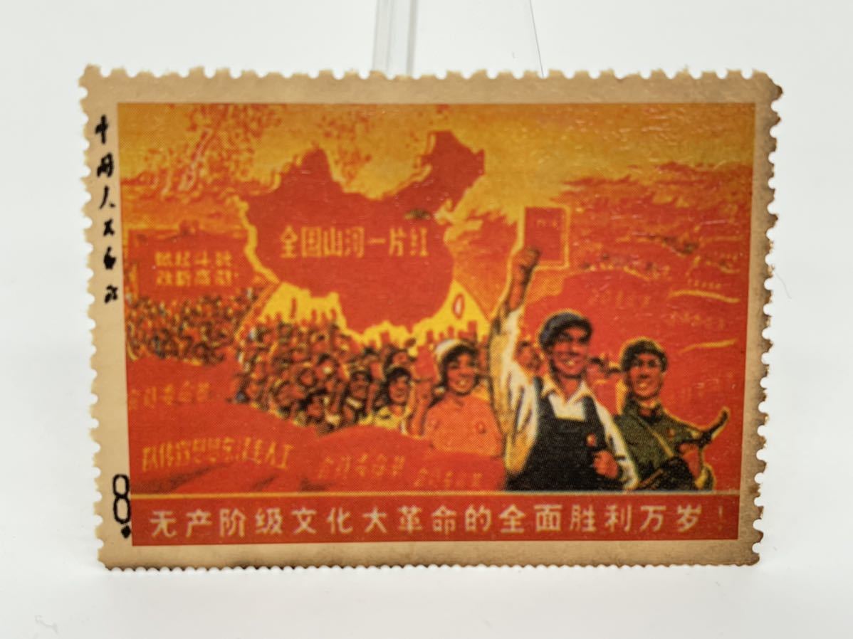 中国切手 文化大革命 勝利 全国山河一片紅 ご覧頂きありがとうございます
