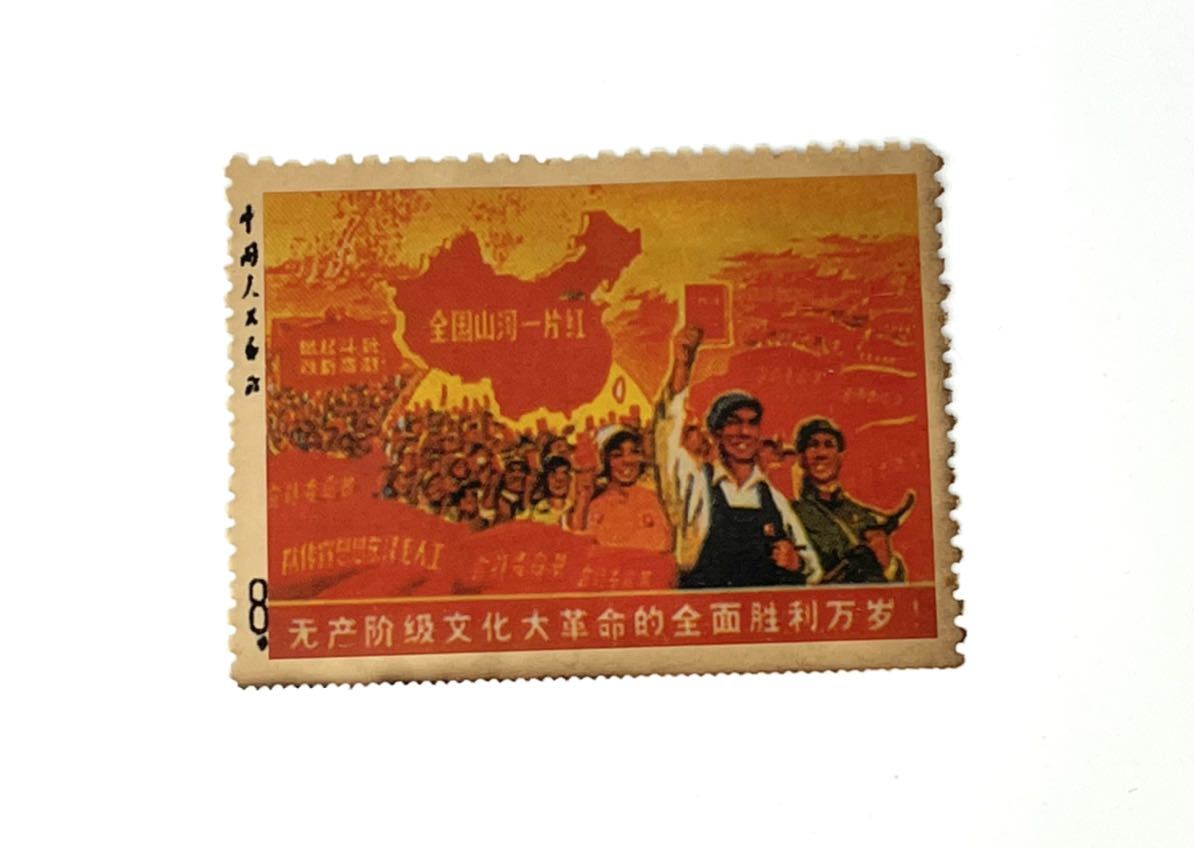中国切手 文化大革命 勝利 全国山河一片紅 ご覧頂きありがとうございます