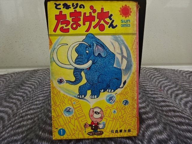 石森章太郎先生作品となりのたまげ太くん1 奉呈