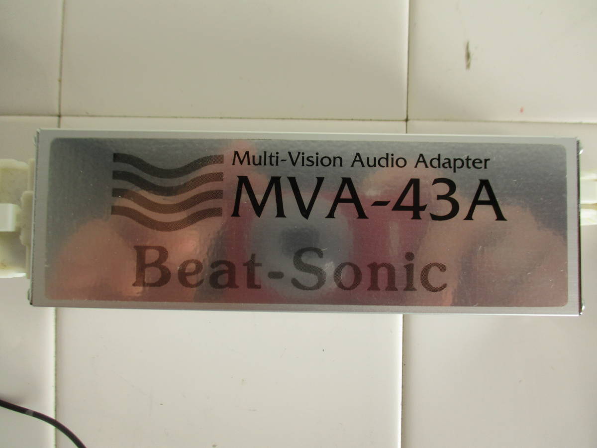 送料無料！ビートソニック MVA-43A 170系クラウン・マジェスタマルチビジョン車用 社外オーディオ交換サウンドサウンドアダプター ビートソニック サウンドアダプター MVA-43A(MVX-43B デッキ 社外ナビ 動作OK