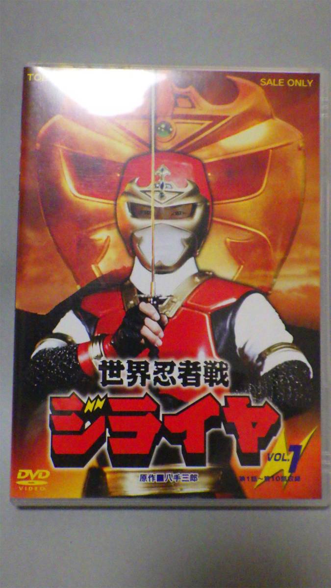 美品 世界忍者戦ジライヤ VOL.1 世界忍者戦ジライヤ DVD VOL.1〜