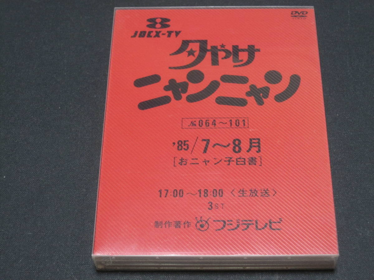 おニャン子クラブ 3DVD-BOX 【夕やけニャンニャン '85/7～8月】 【公式