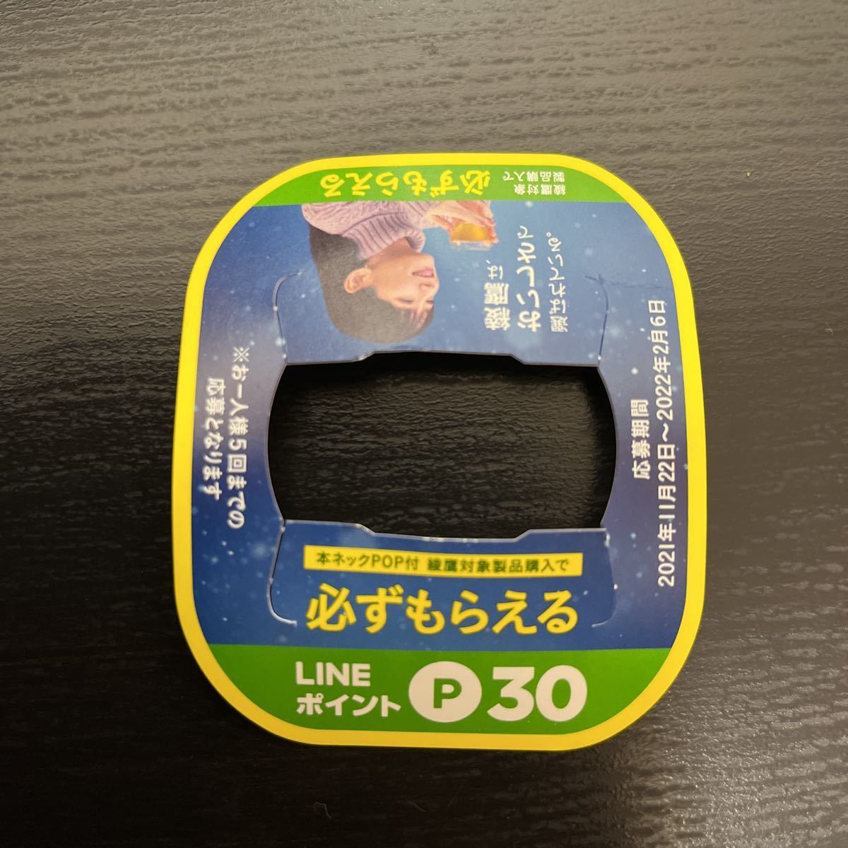 Lineポイント30ポイント必ずもらえるキャンペーン シリアルコード 応募期間22年2月6日ま お一人様5回ま 応募可能 買い物 売買されたオークション情報 Yahooの商品情報をアーカイブ公開 オークファン Aucfan Com
