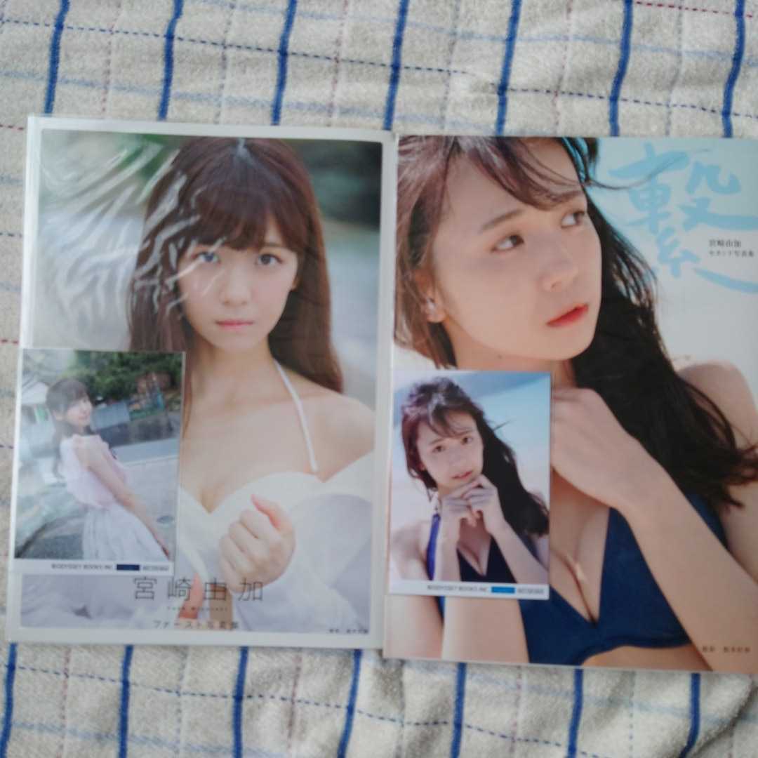 宮崎由加（Juice＝Juice）ファースト写真集、セカンド写真集「繁」2冊