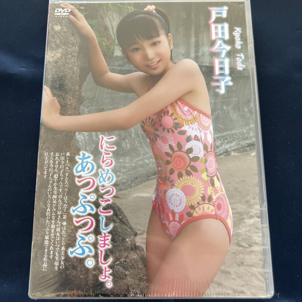 ☆特価DVD☆ 戸田今日子 にらめっこしましょ。あっぷっぷ。 正規品 デッドストック アイドル  イメージ(た行)｜売買されたオークション情報、Yahoo!オークション(旧ヤフオク!) の商品情報をアーカイブ公開 -  オークファン（aucfan.com）