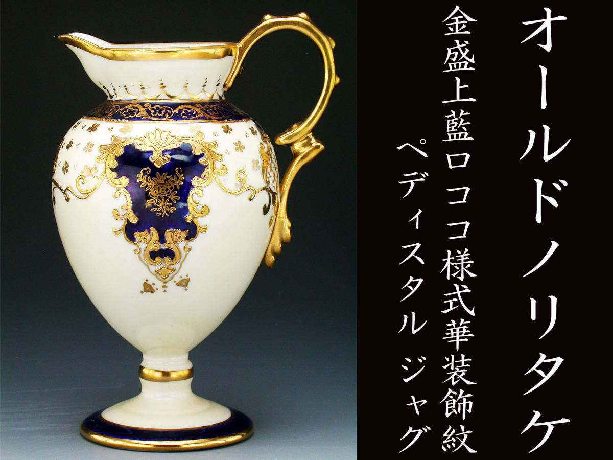 オールドノリタケ銘品!! オールドノリタケ・金盛上藍ロココ様式華装飾