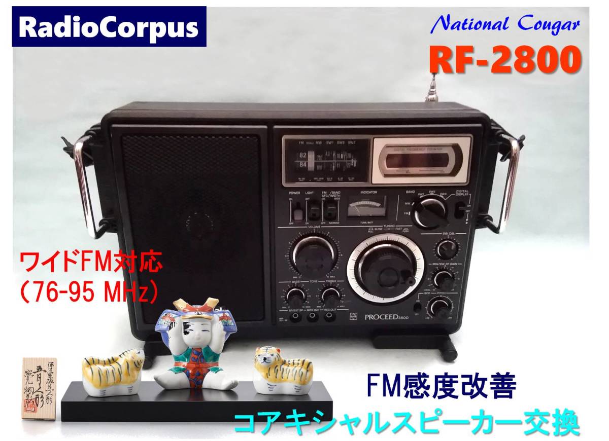 National ナショナル RF-2800 PROCEED 2800 BCLラジオ 昭和レトロ