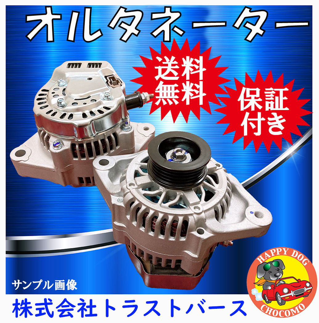 赤字超特価，定番人気 アクティ HH5 HH6 リフレッシュ オルタネーター ダイナモ ホンダ 即納可 全国 /コア返却不要(ホンダ用)｜売買されたオークション情報、yahooの商品情報をアーカイブ公開 - オークファン ホンダ用
