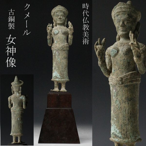 LIG】時代仏教美術 クメール 古銅製 女神像 27㎝ コレクター収蔵品 