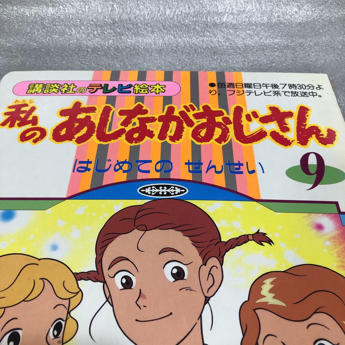 私のあしながおじさん ⑨ 講談社 テレビ絵本 えほん 絵本 世界名作