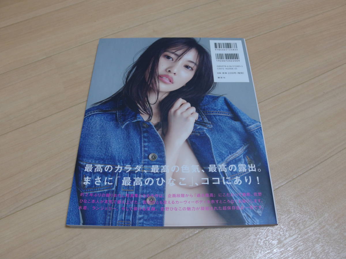 ☆ 佐野ひなこ 写真集 最高のひなこ 新品同様です。☆(さ行)｜売買され 