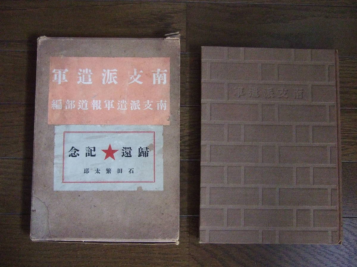 【SALE，HOT】 戦前 支那事変 南支派遣軍報道部編 昭和15年12月発行 函 中国支那北支南京(その他)｜売買されたオークション情報、yahooの商品情報をアーカイブ公開 - オークファン その他