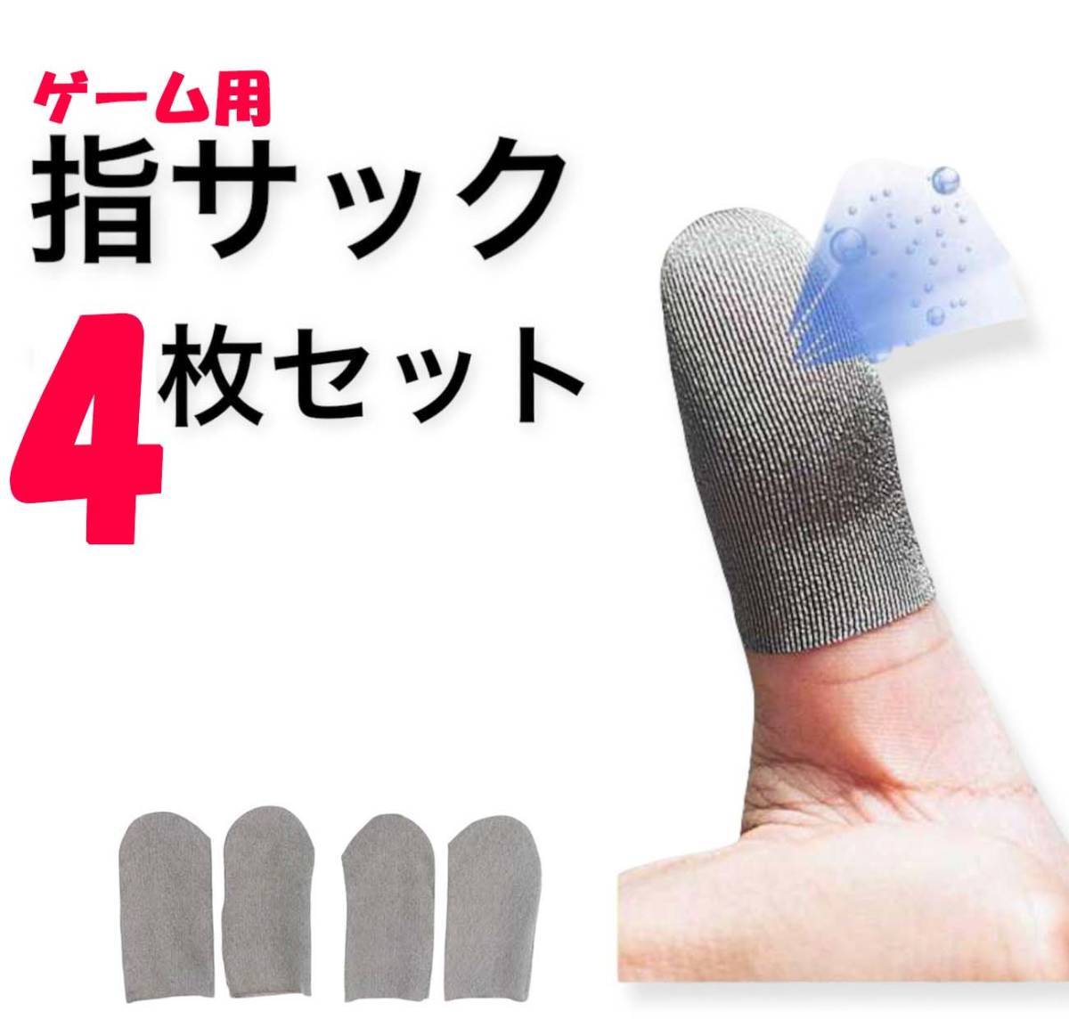 お買い得 指サック 指カバー 事務 荒野行動 PUBG Mobile スマホゲーム指カバー 手汗対策 ゲーム スマホ 　4枚セット_1