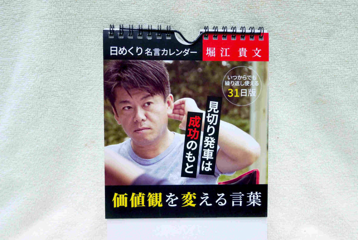 日めくり名言カレンダー いつから も繰り返し使える31日版 堀江貴文 見切り発車は成功のもと 価値観を変える言葉 卓上カレンダー 売買されたオークション情報 Yahooの商品情報をアーカイブ公開 オークファン Aucfan Com 日めくり名言カレンダー いつから も繰り返し使える31日版 堀江貴文 見切り発車は成功のもと 価値観を変える言葉 卓上カレンダー 売買されたオークション情報 Yahooの商品情報をアーカイブ公開 オークファン Aucfan Com