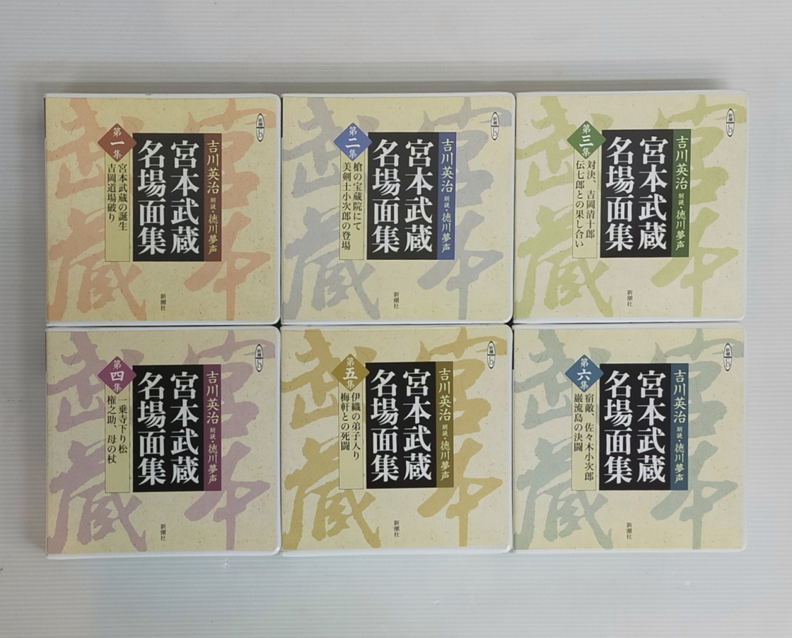 新潮CD 宮本武蔵名場面集 12枚組 全6巻セット CD 宮本武蔵 名場面集 朗読 第一～六集 全巻セット 12枚 0107